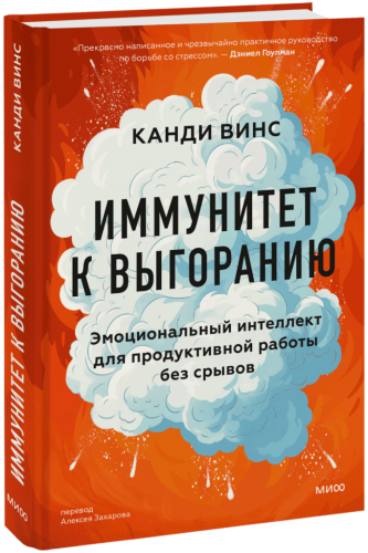 Иммунитет к выгоранию