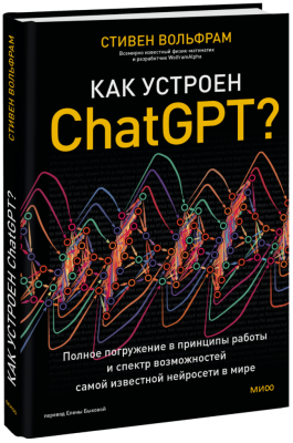 Как устроен ChatGPT?