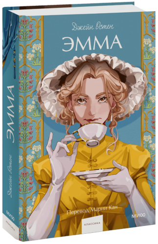 Эмма. Вечные истории. Young Adult