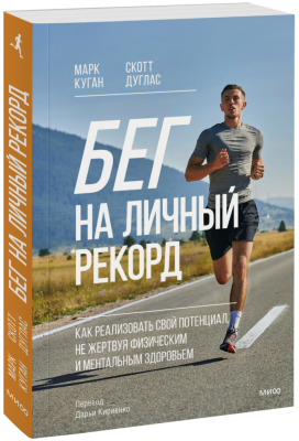 Бег на личный рекорд