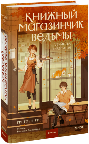 Книжный магазинчик ведьмы. Убийства и чаепития