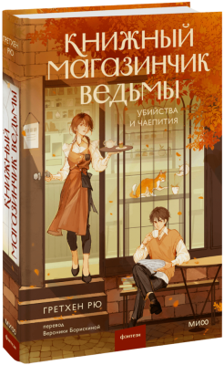Книжный магазинчик ведьмы. Убийства и чаепития