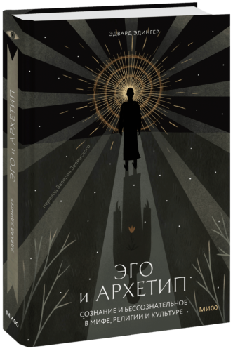 Эго и Архетип