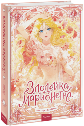 Злодейка-марионетка. Том 1