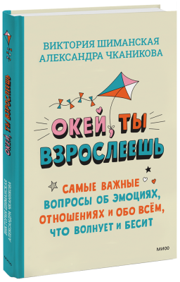 Окей, ты взрослеешь