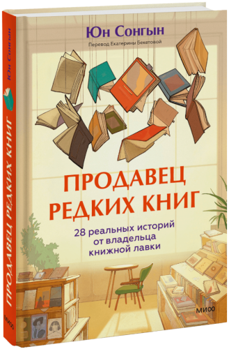 Продавец редких книг