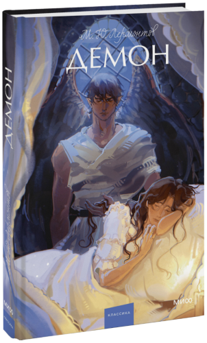 Демон. Вечные истории. Young Adult