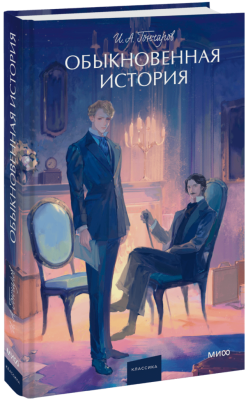 Обыкновенная история. Вечные истории. Young Adult