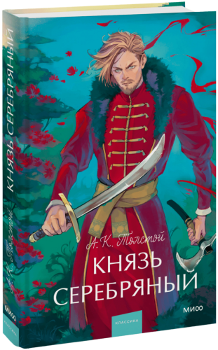 Князь Серебряный. Вечные истории. Young Adult