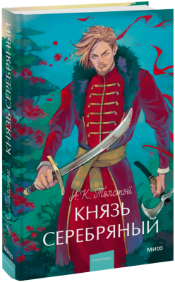 Князь Серебряный. Вечные истории. Young Adult