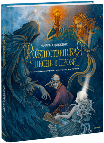 Рождественская песнь в прозе (с иллюстрациями Аны Награни)