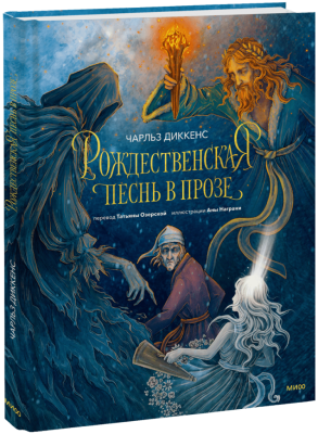 Рождественская песнь в прозе (с иллюстрациями Аны Награни)