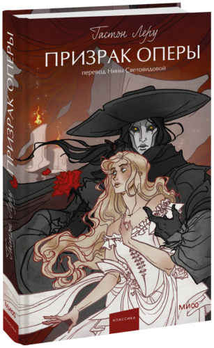 Призрак оперы. Вечные истории. Young Adult