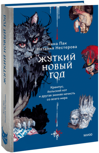 Жуткий Новый год