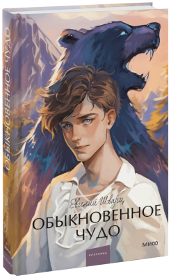 Обыкновенное чудо. Вечные истории. Young Adult