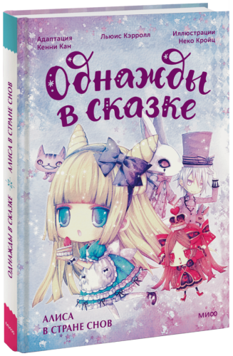 Алиса в стране снов. Однажды в сказке