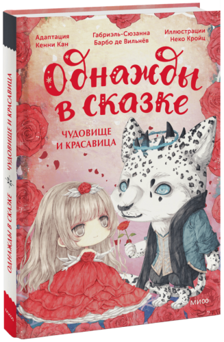 Чудовище и красавица. Однажды в сказке