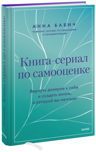 Книга-сериал по самооценке