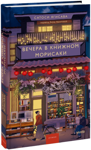Вечера в книжном Морисаки