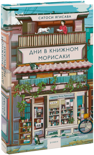 Дни в книжном Морисаки