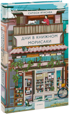 Дни в книжном Морисаки