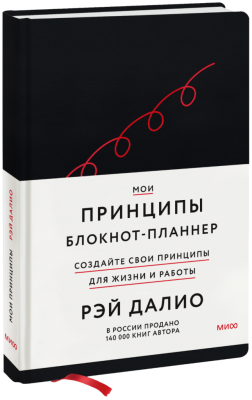 Мои принципы. Блокнот-планнер от Рэя Далио (черный)