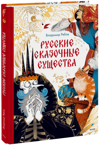 Русские сказочные существа