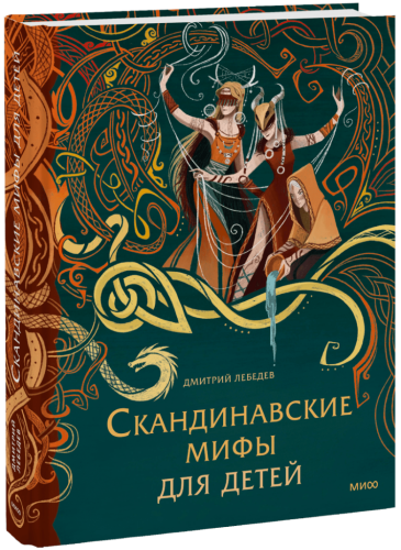 Скандинавские мифы для детей