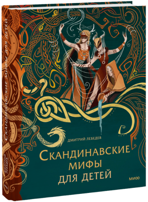 Скандинавские мифы для детей