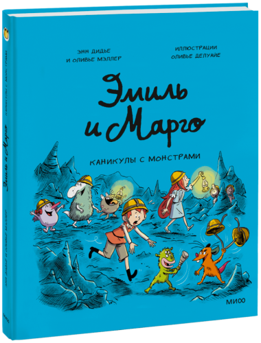 Эмиль и Марго. Каникулы с монстрами