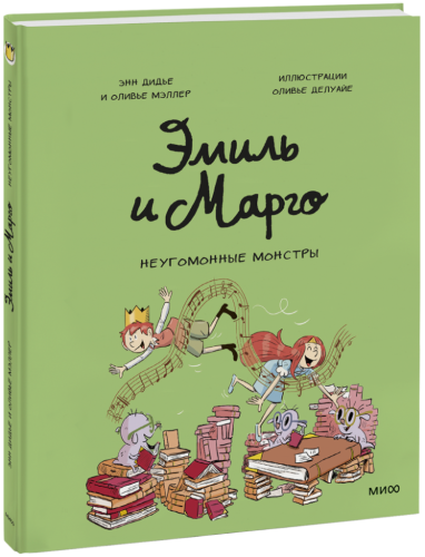 Эмиль и Марго. Неугомонные монстры