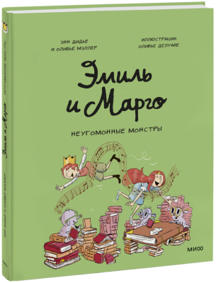 Эмиль и Марго. Неугомонные монстры