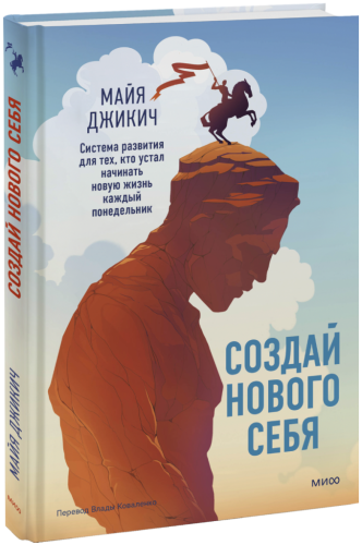 Создай нового себя