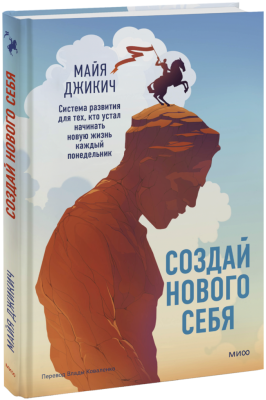 Создай нового себя