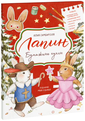 Лапин. Бумажные куклы