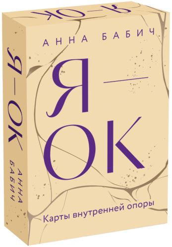 Я — ОК. Карты внутренней опоры