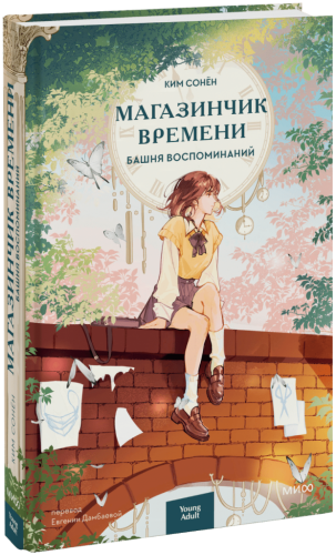 Магазинчик времени. Башня воспоминаний