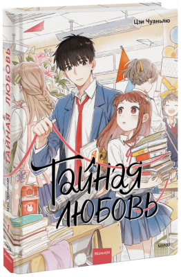 Тайная любовь. Том 1