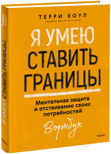 Я умею ставить границы