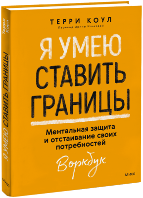 Я умею ставить границы