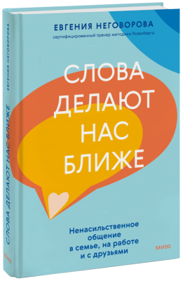 Слова делают нас ближе