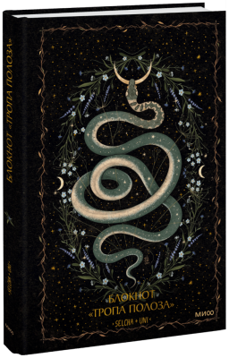 Блокнот «Тропа полоза»