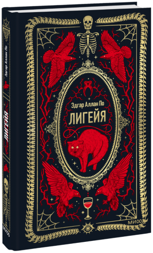 Лигейя. Вечные истории