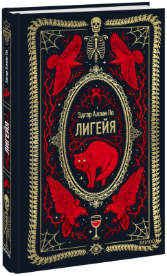 Лигейя. Вечные истории