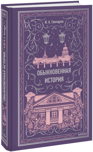Обыкновенная история