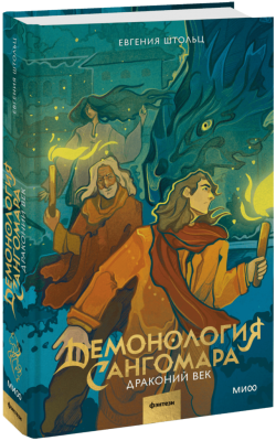 Демонология Сангомара. Драконий век