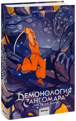 Демонология Сангомара. Часть их боли