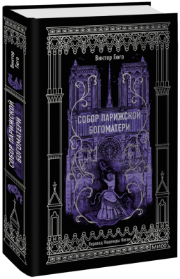 Собор Парижской Богоматери. Вечные истории