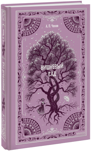 Вишневый сад. Вечные истории