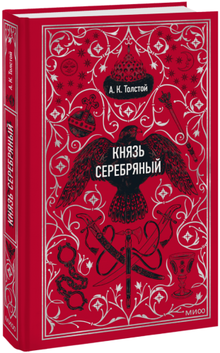 Князь Серебряный. Вечные истории